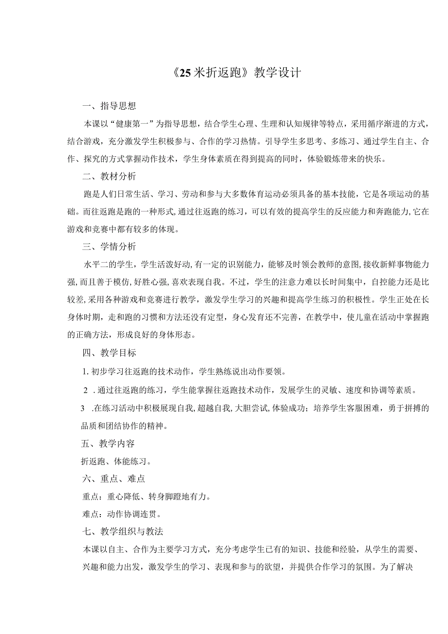 水平二（三、四年级）体育《25米折返跑》教学设计及教案.docx_第1页