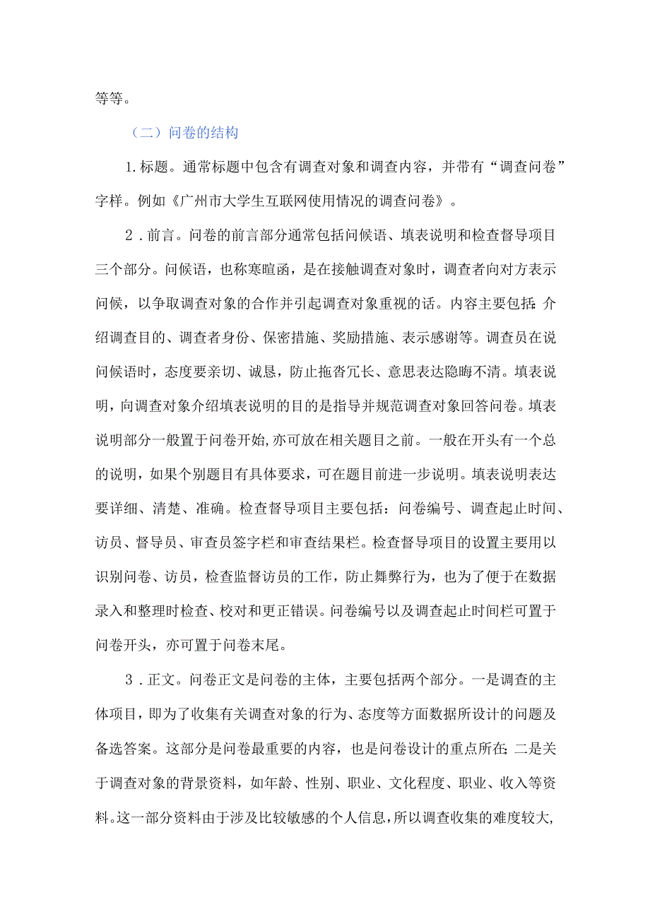 调查问卷设计的程序及注意问题.docx_第2页