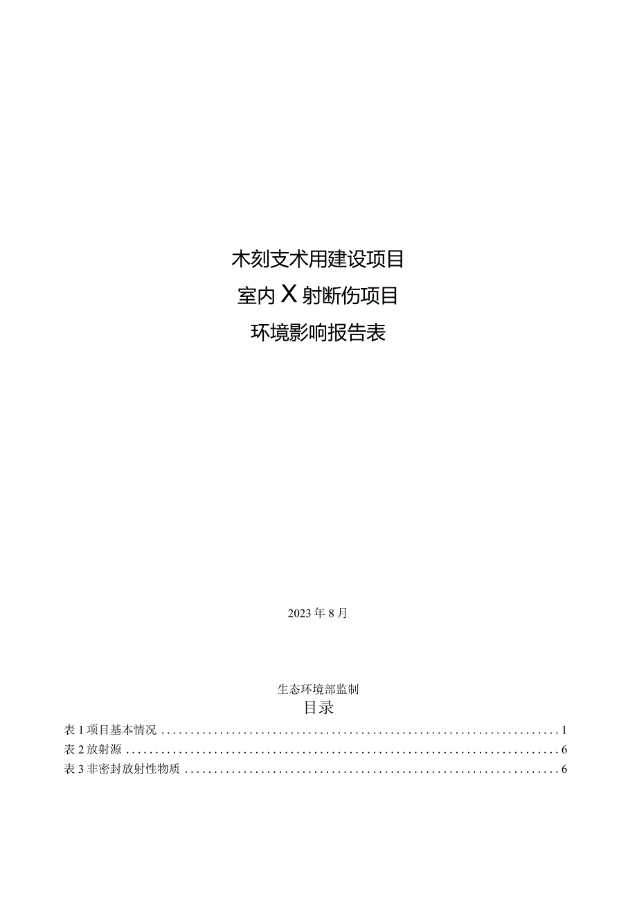 浙江朗志钛镍金属制造有限公司室内X射线探伤项目环评报告.docx_第1页