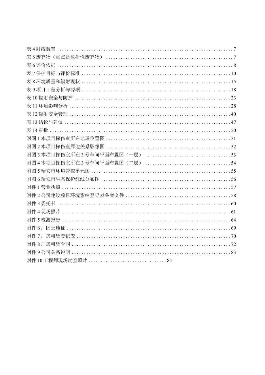 浙江朗志钛镍金属制造有限公司室内X射线探伤项目环评报告.docx_第2页