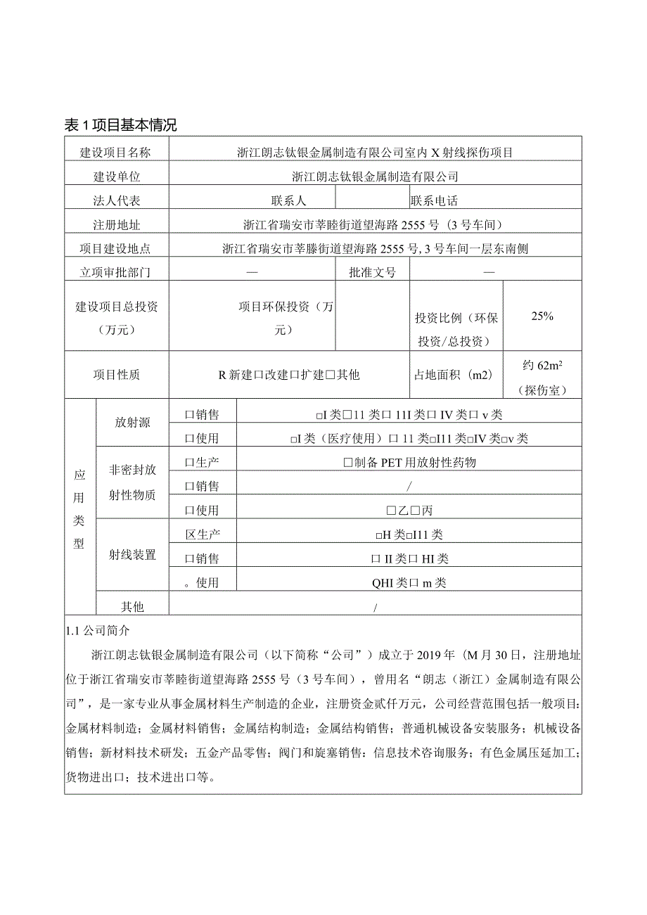 浙江朗志钛镍金属制造有限公司室内X射线探伤项目环评报告.docx_第3页