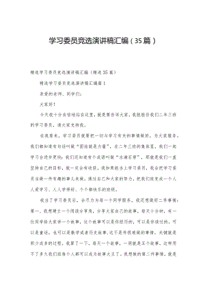 学习委员竞选演讲稿汇编（35篇）.docx