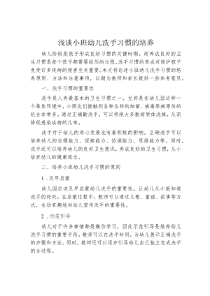 浅谈小班幼儿洗手习惯的培养.docx