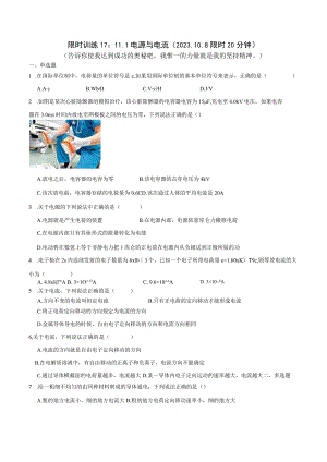 限时训练17：11.1电源与电流（2023.10.8限时20分钟）.docx