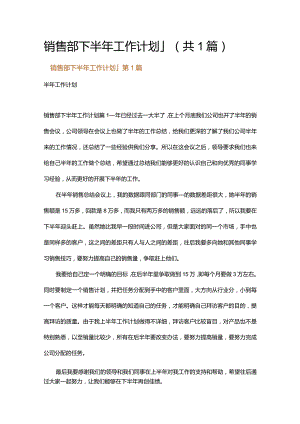 销售部下半年工作计划_1.docx