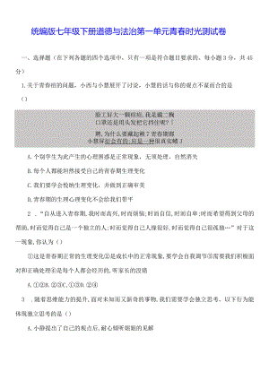 统编版七年级下册道德与法治第一单元青春时光测试卷（Word版含答案）.docx