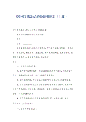 校外实训基地合作协议书范本（3篇）.docx