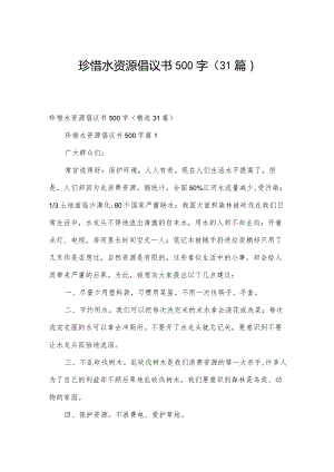 珍惜水资源倡议书500字（31篇）.docx