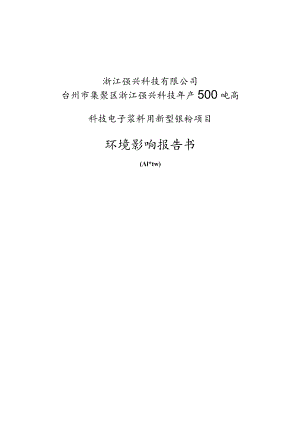 浙江强兴科技有限公司台州市集聚区浙江强兴科技年产500吨高科技电子浆料用新型银粉项目环评报告.docx