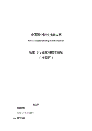 （全国职业技能比赛：高职）GZ018智能飞行器应用技术赛题第5套230509.docx