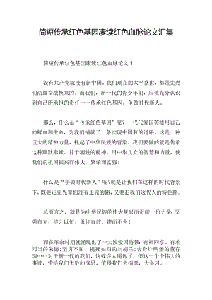 简短传承红色基因赓续红色血脉论文汇集.docx