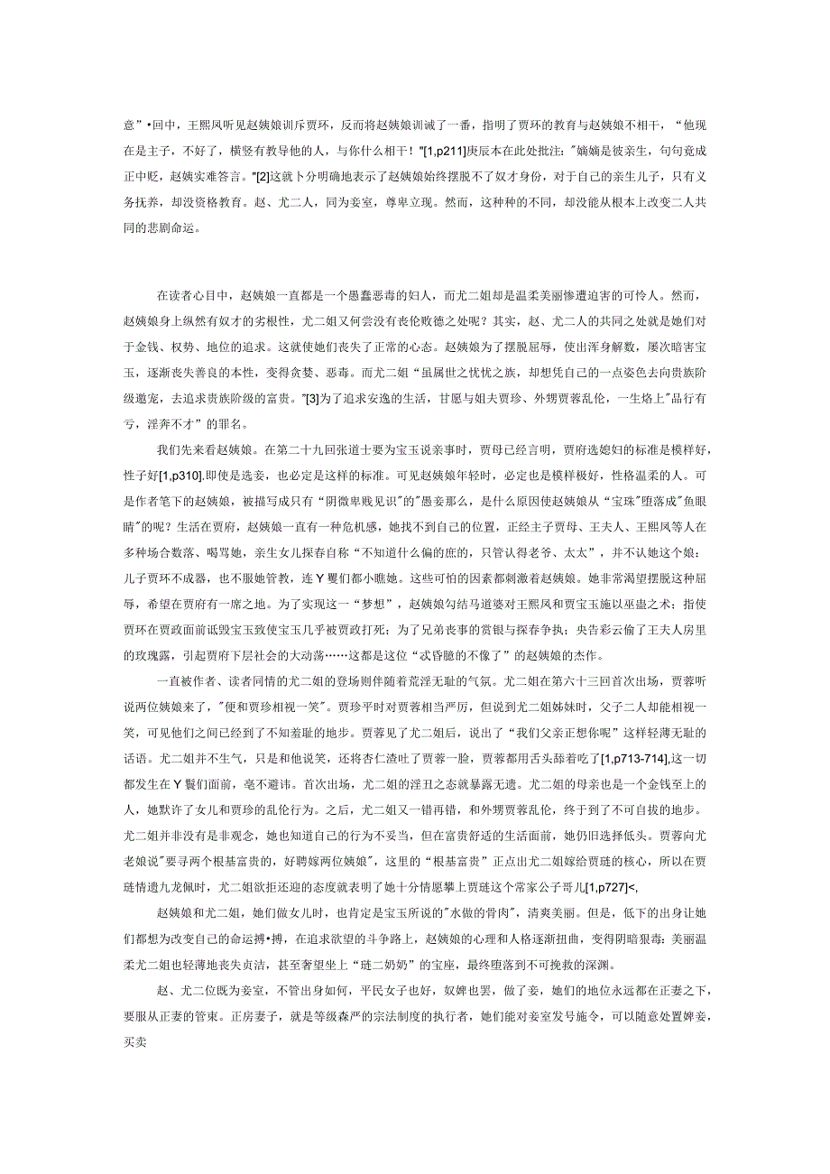 赵姨娘与尤二姐悲剧命运成因探讨.docx_第2页