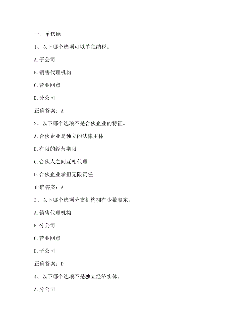 高级财务会计（分支机构与合伙企业会计）单元测试及答案.docx_第1页