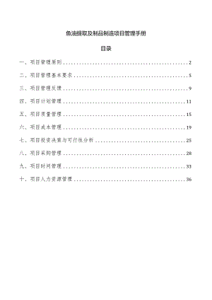 鱼油提取及制品制造项目管理手册.docx