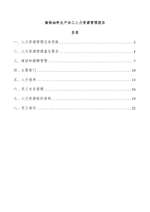 植物油料生产加工人力资源管理报告.docx