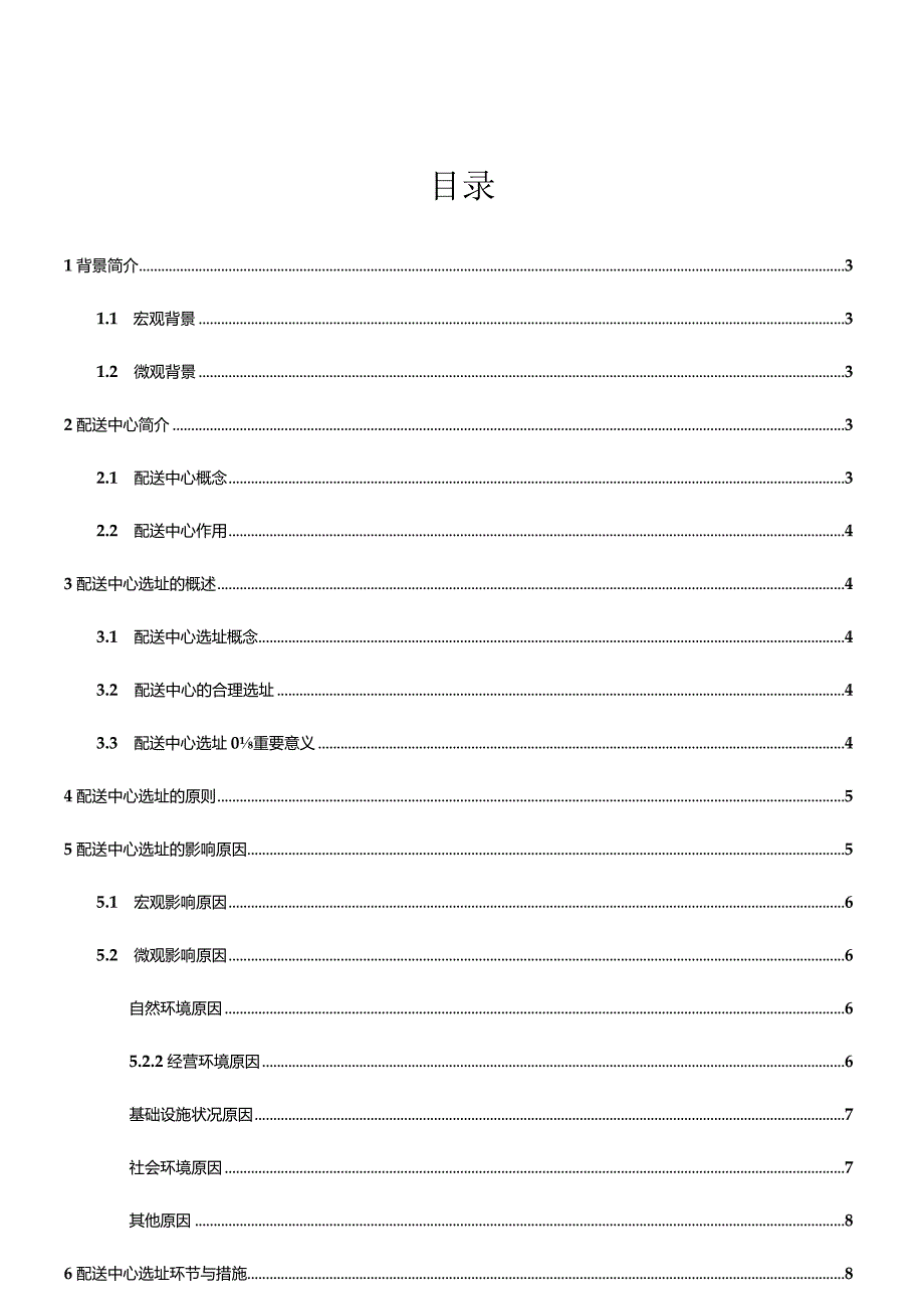 物流系统设计实例.docx_第3页