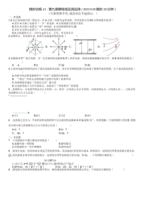 限时训练13：第九章静电场及其应用（2023.9.20限时20分钟）.docx