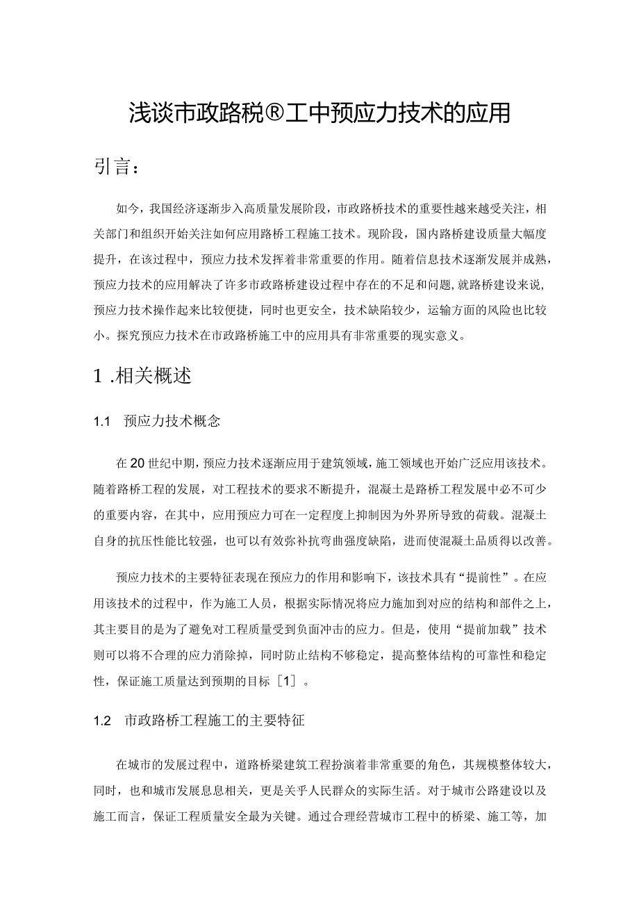 浅谈市政路桥施工中预应力技术的应用.docx_第1页