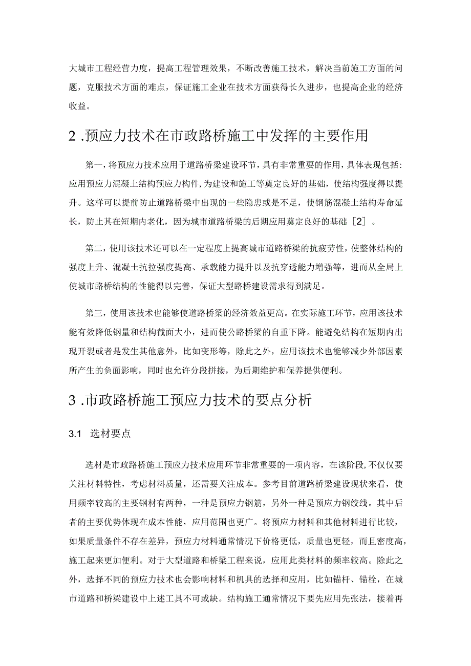 浅谈市政路桥施工中预应力技术的应用.docx_第2页