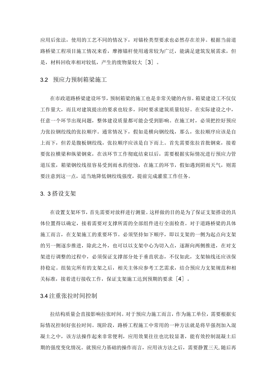 浅谈市政路桥施工中预应力技术的应用.docx_第3页