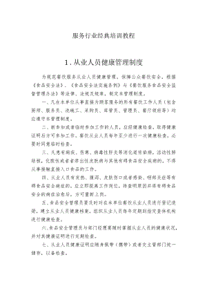 服务行业经典培训教程.docx