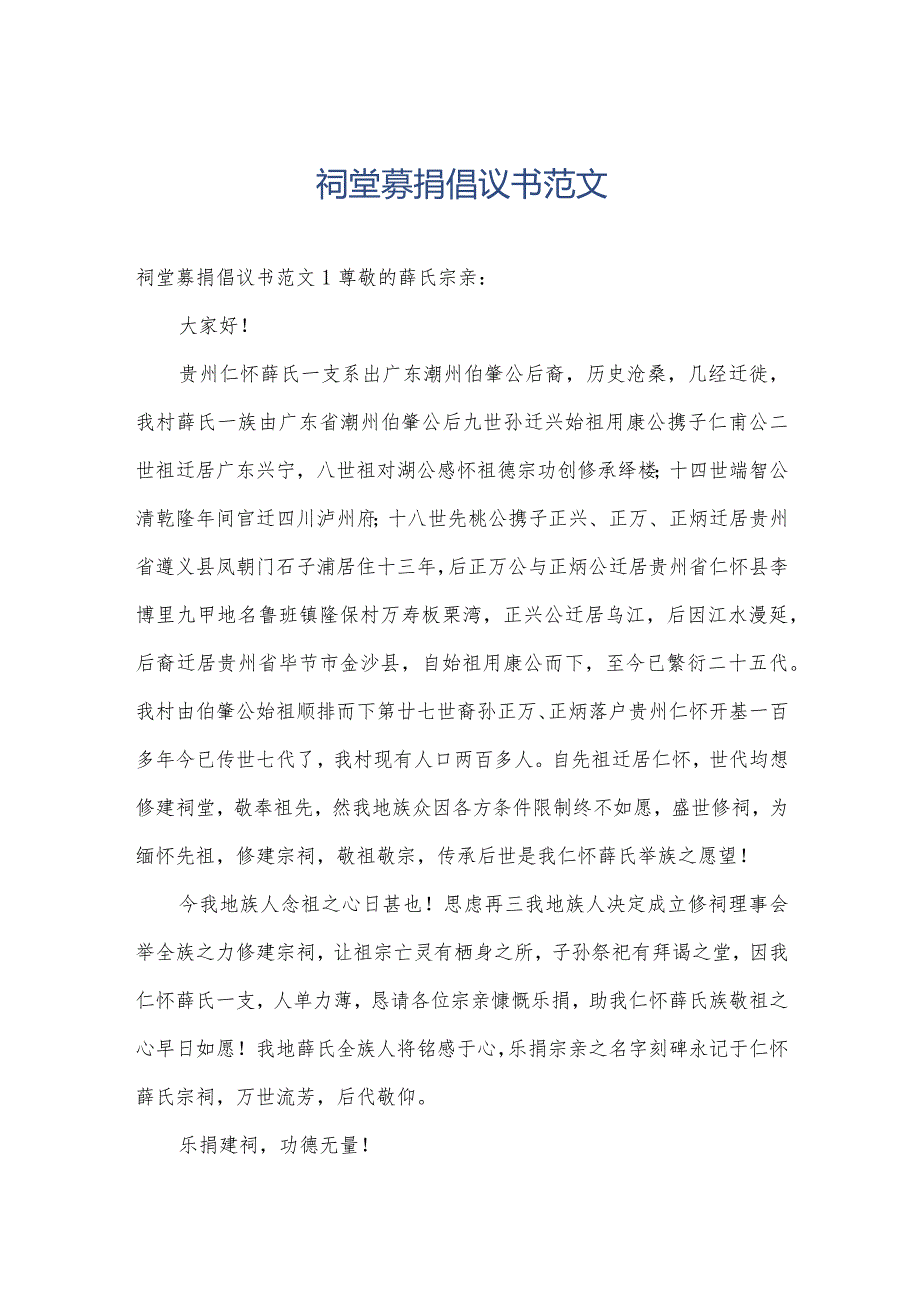 祠堂募捐倡议书范文.docx_第1页