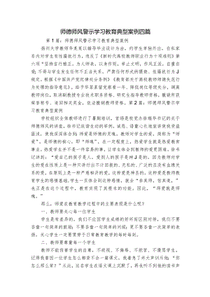 师德师风警示学习教育典型案例四篇.docx