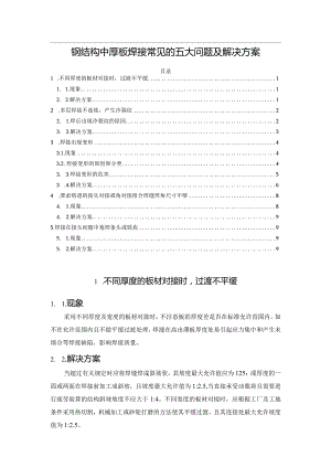 钢结构中厚板焊接常见的五大问题及解决方案.docx