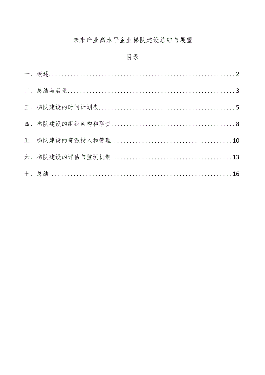 未来产业高水平企业梯队建设总结与展望.docx_第1页