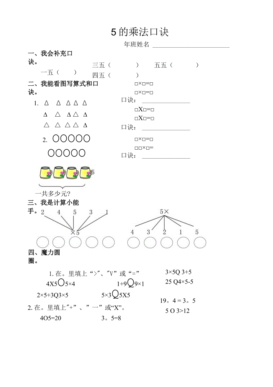 新人教版二年级上《5的乘法口诀》练习题.docx_第1页