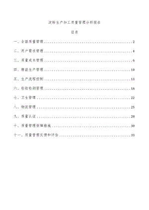 淀粉生产加工质量管理分析报告.docx