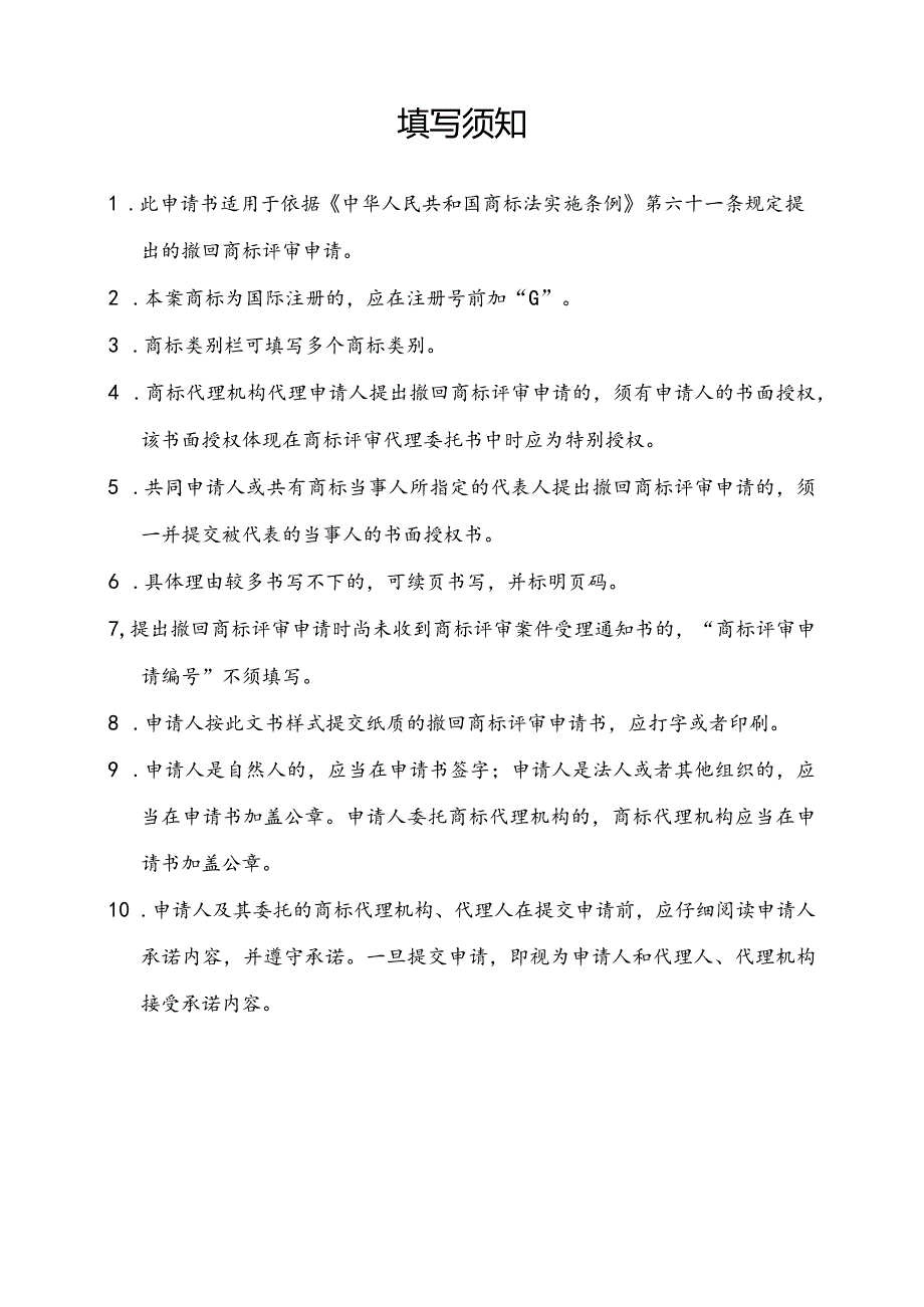 附件：撤回商标评审申请书（样式）（2022版）.docx_第2页