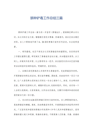 禁种铲毒工作总结三篇.docx