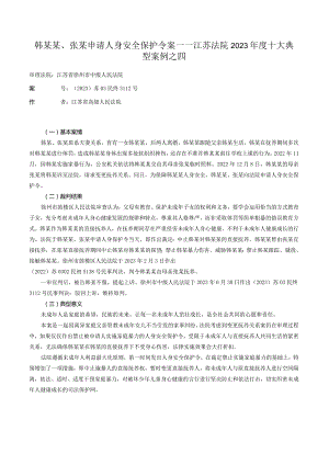 韩某某、张某申请人身安全保护令案——江苏法院2023年度十大典型案例之四.docx