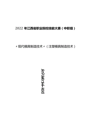 职业院校技能大赛（中职组)现代模具制造技术注塑模具技术赛项任务书.docx