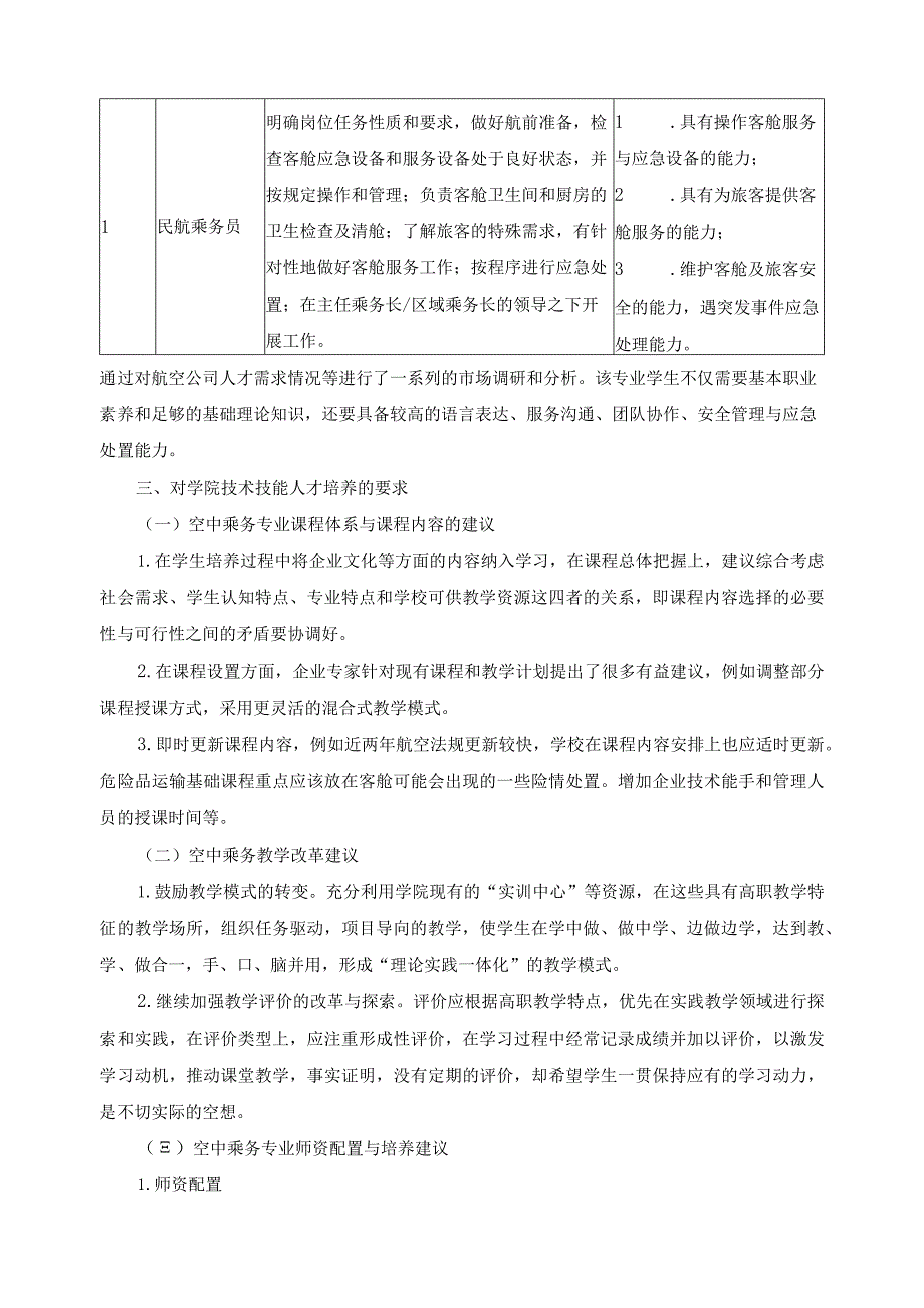 空中乘务专业人才培养方案调研报告.docx_第3页