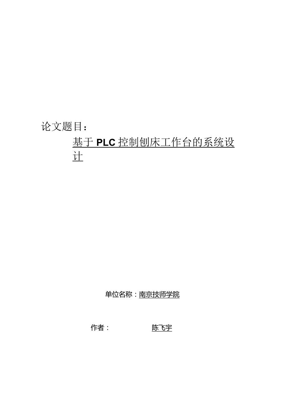 基于plc控制刨床工作台的系统设计论文.docx_第1页