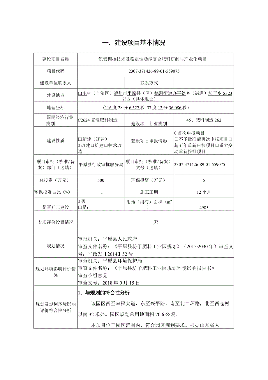 氮素调控技术及稳定性功能复合肥料研制与产业化项目环评报告表.docx_第2页