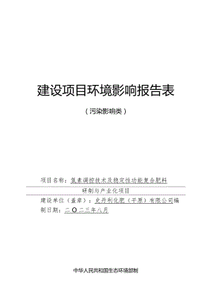 氮素调控技术及稳定性功能复合肥料研制与产业化项目环评报告表.docx