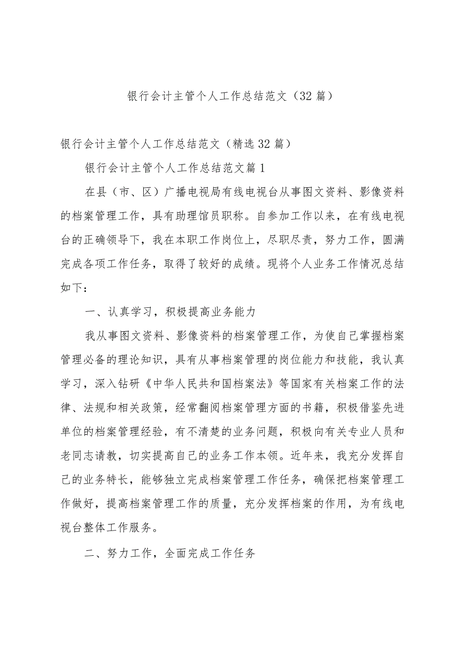 银行会计主管个人工作总结范文（32篇）.docx_第1页