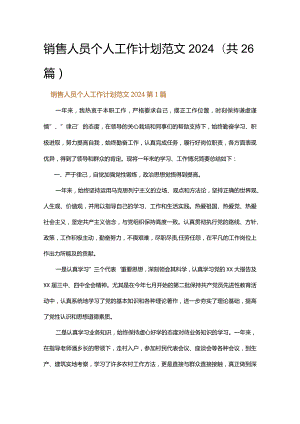 销售人员个人工作计划范文2024.docx