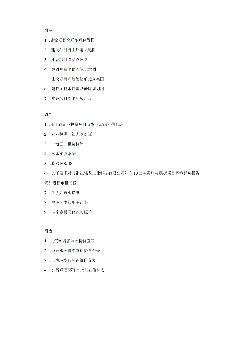 浙江强龙工业科技有限公司年产10万吨覆膜金属板项目环境影响报告.docx_第3页