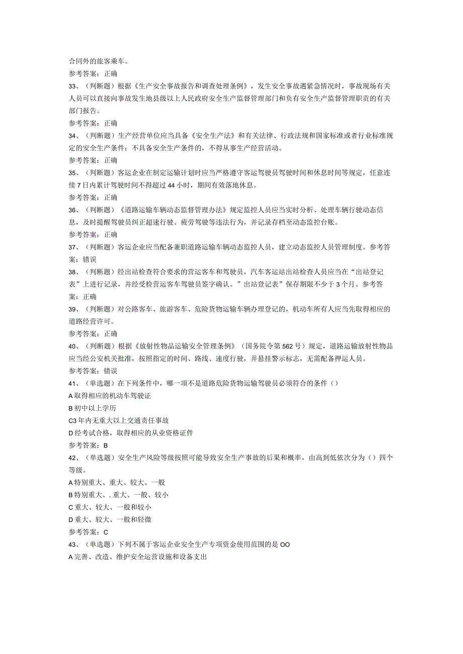 道路运输企业主要负责人模拟考试题库试卷四.docx_第3页