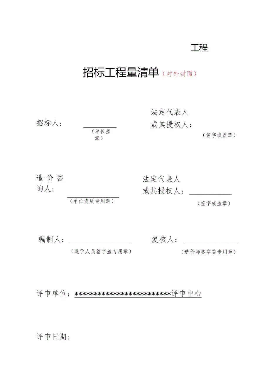 （工程结算审核表-财政评审用报表-标准格式最新）-招标工程量清单-正式封面.docx_第1页