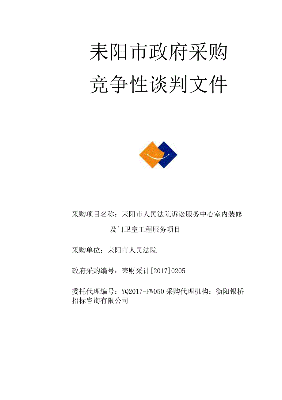 某市政府采购竞争性谈判文件(DOCX46页).docx_第1页