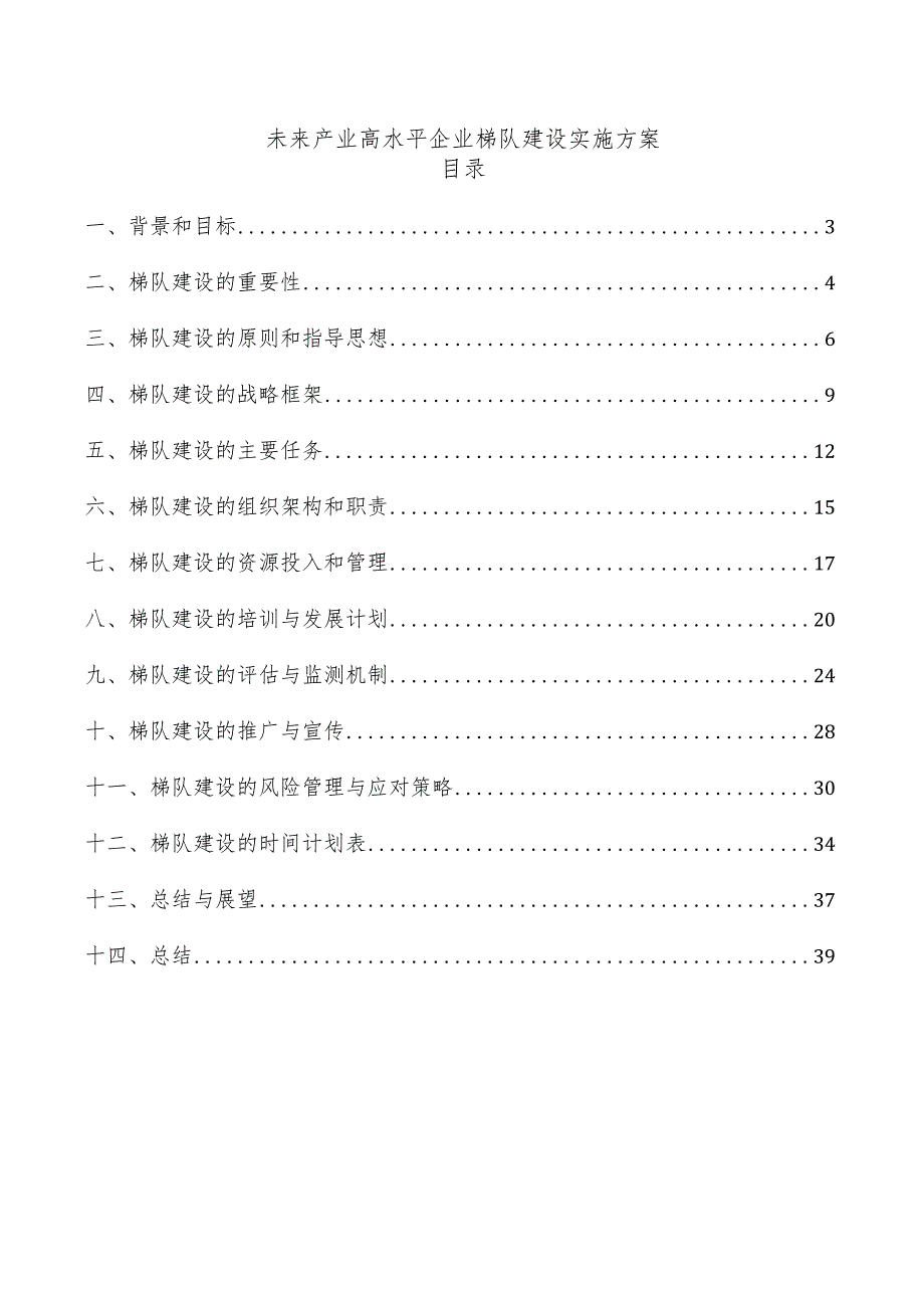 未来产业高水平企业梯队建设实施方案.docx_第1页