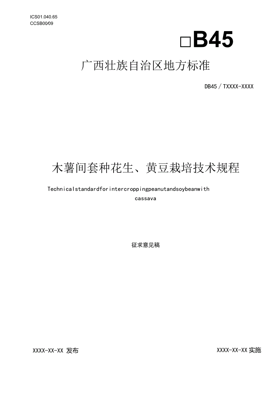 木薯间套种花生、黄豆栽培技术规程（征求意见稿）.docx_第1页