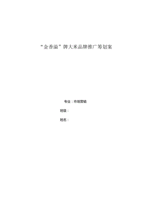 金香溢大米的精选营销计划.docx