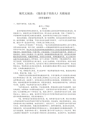 现代文阅读：《装在套子里的人》关联阅读（附答案解析）.docx