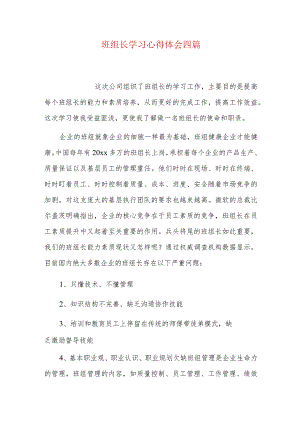 班组长学习心得体会四篇.docx